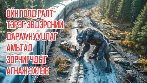 Mysterious Creatures Start Hunting Passengers After a Train Breaks Down in The Middle of a Forrest